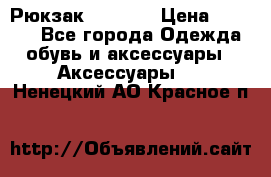 Рюкзак KIPLING › Цена ­ 3 000 - Все города Одежда, обувь и аксессуары » Аксессуары   . Ненецкий АО,Красное п.